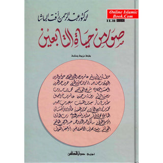 Suwar min Hayat al-Tabiin (Arabic Only)