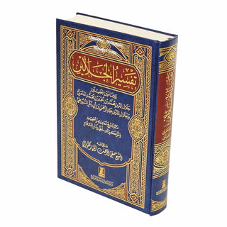 Tafsir Al-jalalayn (Arabic Only) By Saif ur Rehman Mubarikpuri