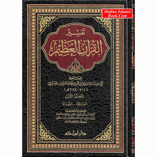 Tafsir Al Quran Al Azeem 4 Vol Set (Arabic Language),Complete Set By Ibn Kathir (Dar Ibn Hazm)