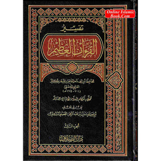 Tafsir Al Quran Al Azeem 4 Vol Set (Arabic Language),Complete Set By Ibn Kathir (Dra Al Sadeeq)