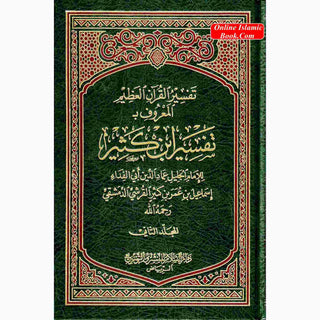 Tafsir Ibn Kathir 2 Vol Set (Arabic Only)