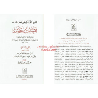 Tafsir Ibn Kathir (4 Vol Set) Arabic Language