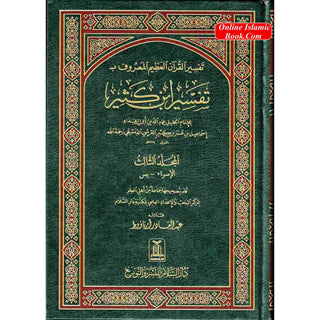 Tafsir Ibn Kathir (4 Vol Set) Arabic Language