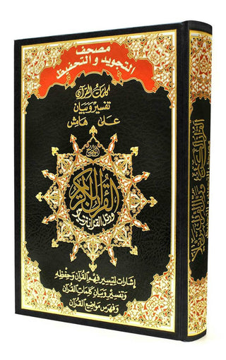 Tajweed & Memorization Quran in Arabic By Dar Al-Ma'arifah,,