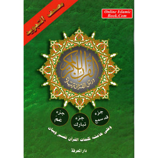 Tajweed Qur'an (Juz Amma, Juz Tabarak, Juz Qad Same'a ,3 Parts Of Quran) (Arabic Edition)