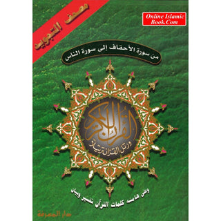 Tajweed Qur'an (From Al-Ahqaf to Al-Nas) (Arabic Edition)