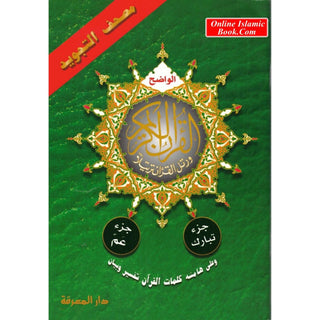 Tajweed Qur'an ( Juz Tabarak, Juz Amma,) (Arabic Edition)