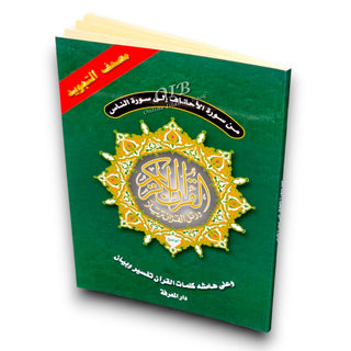 Tajweed Qur'an (From Al-Ahqaf to Al-Nas) (Arabic Edition)