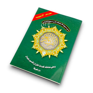 Tajweed Qur'an (From Al-Ahqaf to Al-Nas) (Arabic Edition)