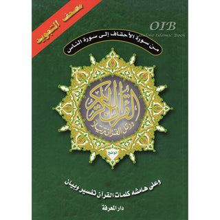 Tajweed Qur'an (From Al-Ahqaf to Al-Nas) (Arabic Edition)