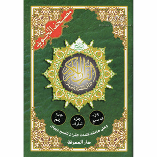 Tajweed Qur'an (Juz Amma, Juz Tabarak, Juz Qad Same'a ,3 Parts Of Quran) (Arabic Edition)
