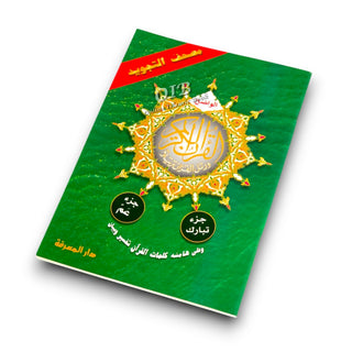 Tajweed Qur'an ( Juz Tabarak, Juz Amma,) (Arabic Edition)
