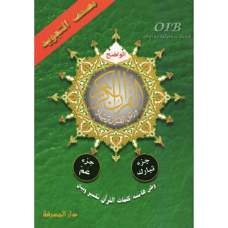 Tajweed Qur'an ( Juz Tabarak, Juz Amma,) (Arabic Edition)