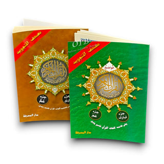 Tajweed Qur'an ( Juz Tabarak, Juz Amma,) (Arabic Edition)