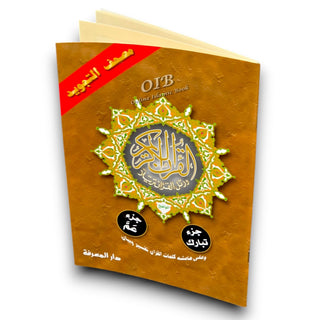 Tajweed Qur'an ( Juz Tabarak, Juz Amma,) (Arabic Edition)