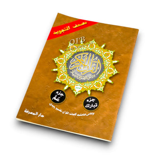Tajweed Qur'an ( Juz Tabarak, Juz Amma,) (Arabic Edition)