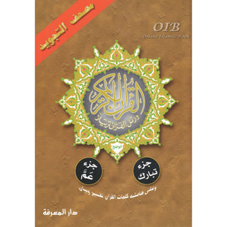 Tajweed Qur'an ( Juz Tabarak, Juz Amma,) (Arabic Edition)