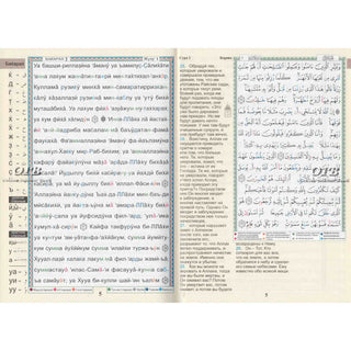 Tajweed Quran In Russian Translation And Transliteration (Arabic To Russian Translation And Transliteration)