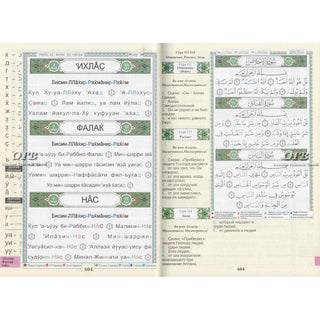 Tajweed Quran In Russian Translation And Transliteration (Arabic To Russian Translation And Transliteration)