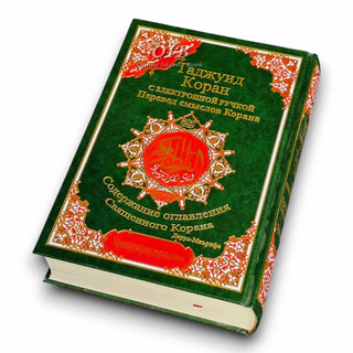 Tajweed Quran In Russian Translation And Transliteration (Arabic To Russian Translation And Transliteration)