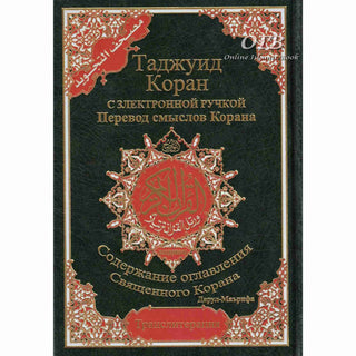 Tajweed Quran In Russian Translation And Transliteration (Arabic To Russian Translation And Transliteration)
