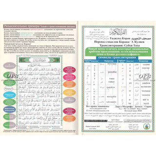 Tajweed Quran In Russian Translation And Transliteration (Arabic To Russian Translation And Transliteration)