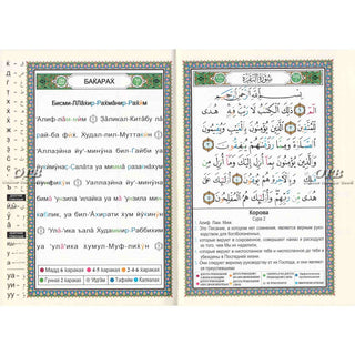 Tajweed Quran In Russian Translation And Transliteration (Arabic To Russian Translation And Transliteration)