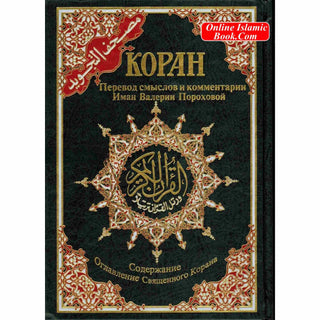 Tajweed Quran In Russian Translation (Arabic To Russian Translation)