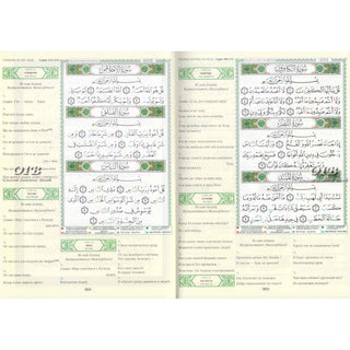 Tajweed Quran In Russian Translation (Arabic To Russian Translation)