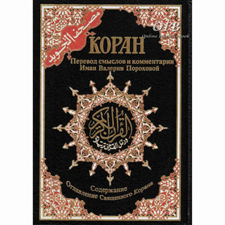 Tajweed Quran In Russian Translation (Arabic To Russian Translation)