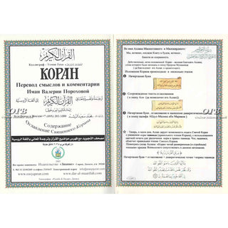 Tajweed Quran In Russian Translation (Arabic To Russian Translation)