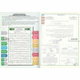 Tajweed Quran In Russian Translation (Arabic To Russian Translation)