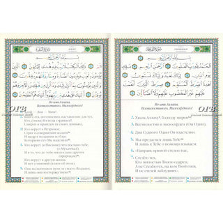 Tajweed Quran In Russian Translation (Arabic To Russian Translation)