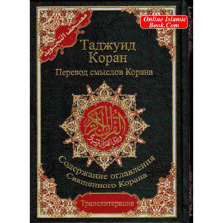 Tajweed Quran In Russian Translation And Transliteration (Arabic To Russian Translation And Transliteration)