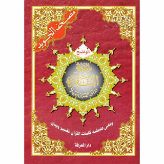 Tajweed Quran Surah Al-Baqarah  (Arabic Only)