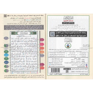 Tajweed Quran Surah Al-Baqarah  (Arabic Only)