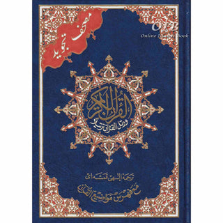 Tajweed Quran With Meanings Translation in Persian (Farsi Translation) By Dar Al-Ma'arifah