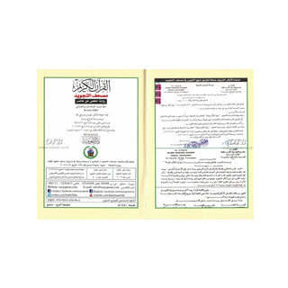 Tajweed Quran,Flexible Cover, Hafs Narration,Small Size (Colors May Vary) (Arabic Edition)