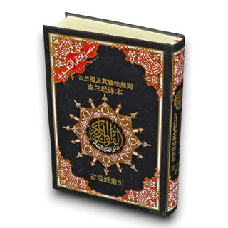 Tajweed Quran with Chinese Translation-Arabic and Chinese