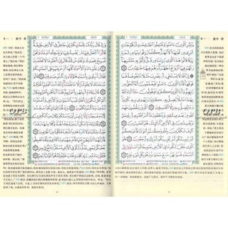Tajweed Quran with Chinese Translation-Arabic and Chinese