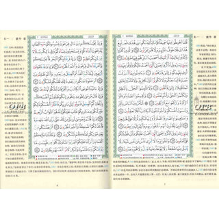 Tajweed Quran with Chinese Translation-Arabic and Chinese