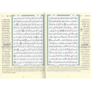 Tajweed Quran with Chinese Translation-Arabic and Chinese