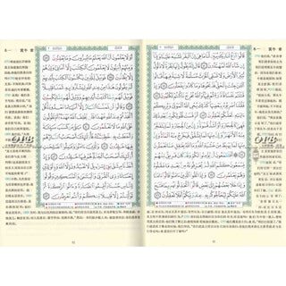 Tajweed Quran with Chinese Translation-Arabic and Chinese