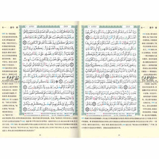 Tajweed Quran with Chinese Translation-Arabic and Chinese