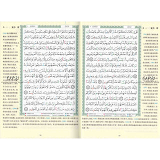 Tajweed Quran with Chinese Translation-Arabic and Chinese