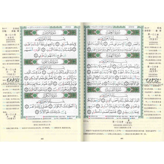 Tajweed Quran with Chinese Translation-Arabic and Chinese
