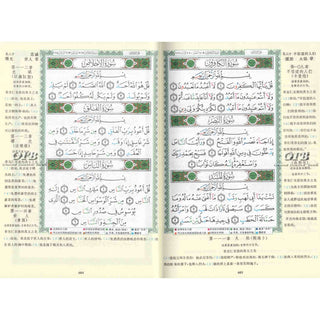 Tajweed Quran with Chinese Translation-Arabic and Chinese