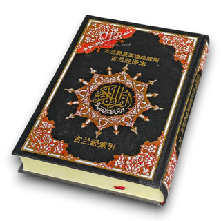 Tajweed Quran with Chinese Translation-Arabic and Chinese