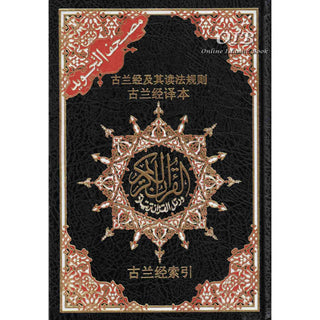 Tajweed Quran with Chinese Translation-Arabic and Chinese