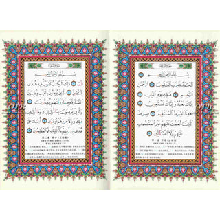 Tajweed Quran with Chinese Translation-Arabic and Chinese
